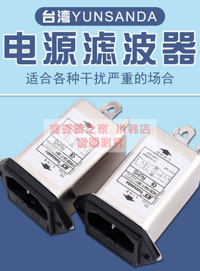 台湾YUNSANDA 单相220V滤波器插座 CW2B-10A/6A/3A-T(001) 二合一