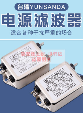 台湾YUNSANDA 交直流 CW4L2-3A6A10A20A-T单相 220VEMI电源滤波器