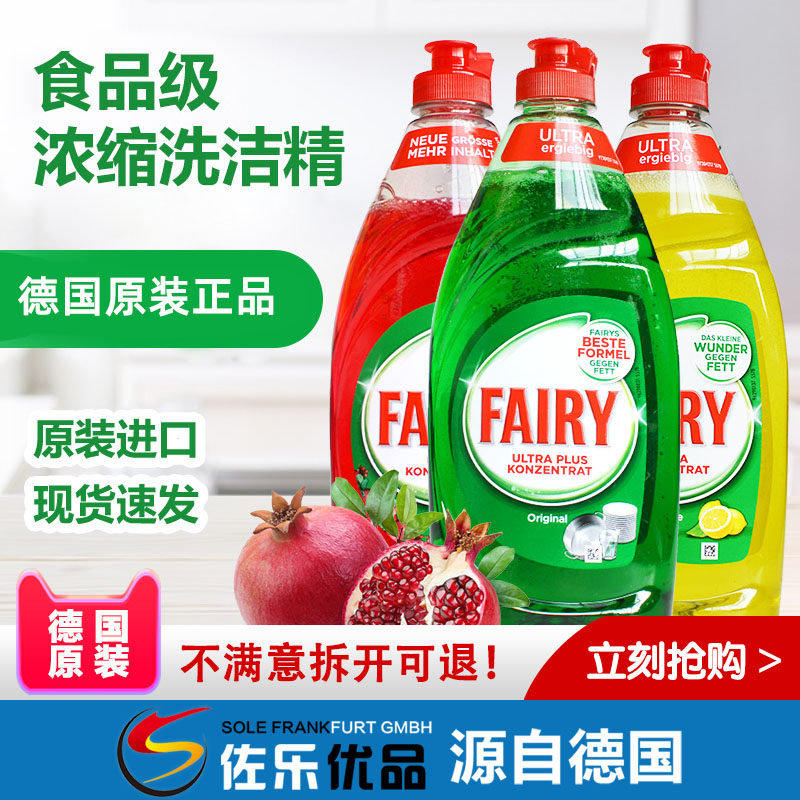 德国原装进口fairy食品级浓缩洗洁精家庭装餐具果蔬洗涤剂