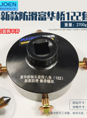 富华桥122轴头扳手带螺丝轴头盖套头防滑轮毂套筒螺母拆卸工具