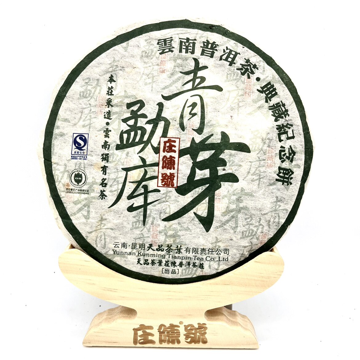 庄陈牌 2006年勐库青芽 回甘持久 香高汤柔 上品 老生茶 357克