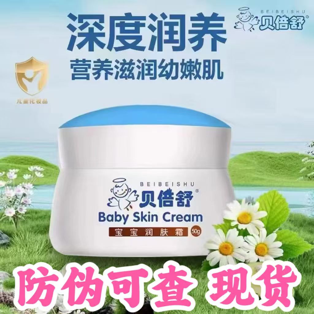 贝倍舒宝宝儿童保湿润肤霜