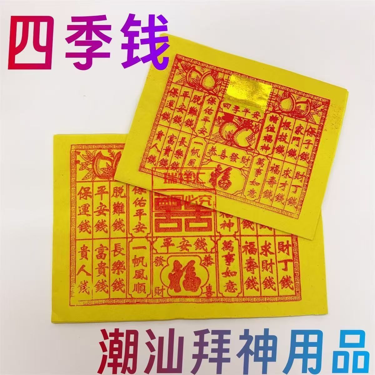 一包50张潮汕拜拜用品家用四季钱初一十五用习俗用品烧纸拜老爷
