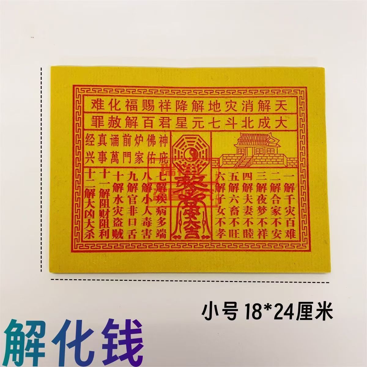 一包50张潮汕拜拜用品家用解化钱初一十五用习俗用品烧纸拜老爷