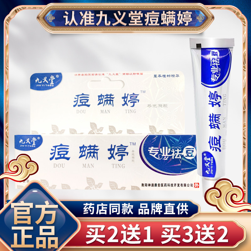 【官方正品】九义堂痘螨婷消痘膏青春痘粉刺软膏背部脸部痘痘淡化