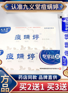 官方正品九义堂痘满婷祛痘印除螨