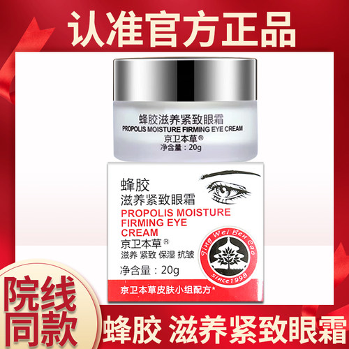 【官方正品】北京301国货京卫本草蜂胶滋养紧致眼霜淡眼袋黑眼圈