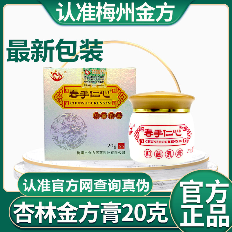【官方正品】春手仁心杏林金方膏20克抑菌乳膏软膏梅州金方皮肤外