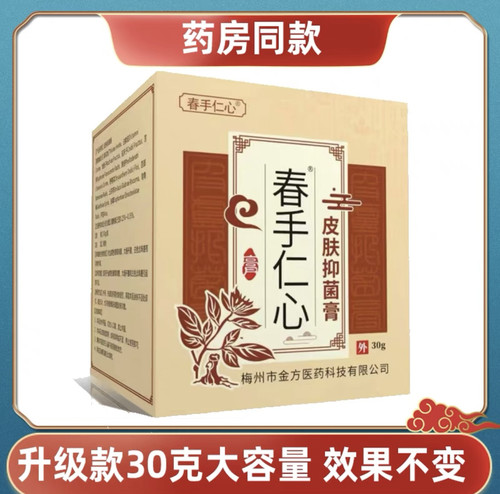 官方正品】春手仁心杏林金方膏抑菌乳膏20g皮肤外用海步
