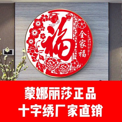 全家福十字绣2022新款线绣福字简单新手剪纸春节喜庆简单蒙娜丽莎