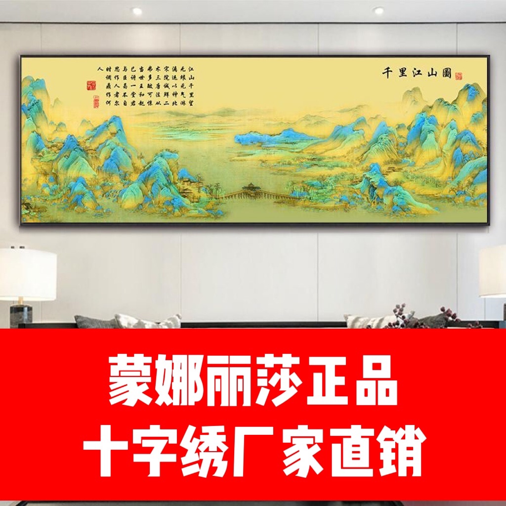 千里江山珍藏版十字绣2022新款经典名画客厅线绣风景大幅手工