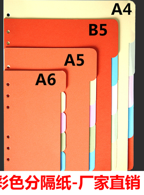 新品彩色A4分隔纸A5活页本索引纸  B5超厚定制LOGO特种纸A6分隔页