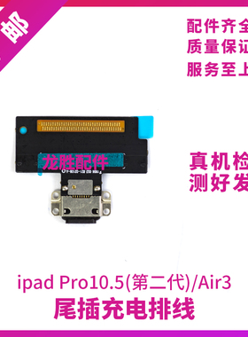 适用平板iPad Air3尾插排线 10.5二代尾插充电口 A2152充电排线