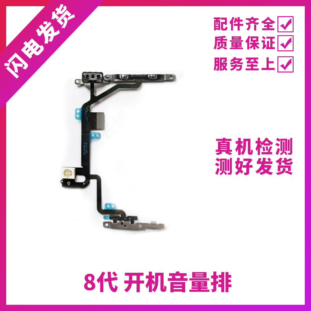 适用苹果8代开机排线锁屏键iPhone 8Plus音量静音排线 闪光灯排线