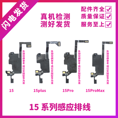 适用苹果15代听筒排线总成15Plus指南针排线15ProMAX感光感应排线