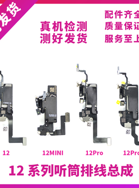 适用苹果12代听筒排线总成12mini距离感应感光12ProMAX免提送话器