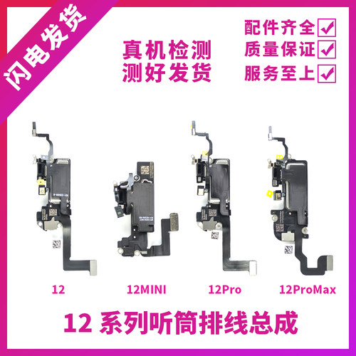 适用苹果12代听筒排线总成12mini距离感应感光12ProMAX免提送话器
