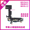 13mini耳机送话器排线 适用苹果13代尾插排线 13ProMAX充电尾插口