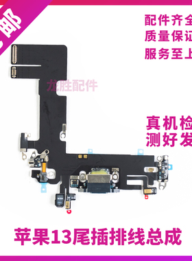 适用苹果13代尾插排线 13mini耳机送话器排线 13ProMAX充电尾插口
