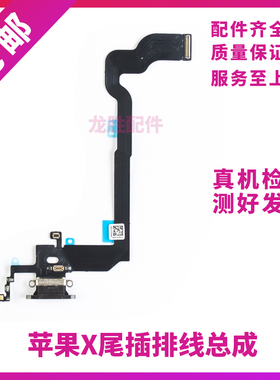 适用苹果X尾插排线XR耳机送话器排线 iPhone XSMAX拆机充电尾插口