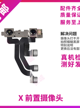适用苹果X前置摄像头 iPhone XR XS XSMAX面容脸部识别功能排线