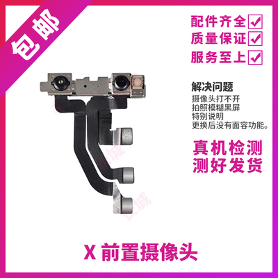 适用苹果X前置摄像头 iPhone XR XS XSMAX面容脸部识别功能排线