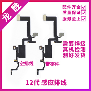 适用苹果12代感应排线 12mini听筒排线 12ProMax搬面容感光空排线
