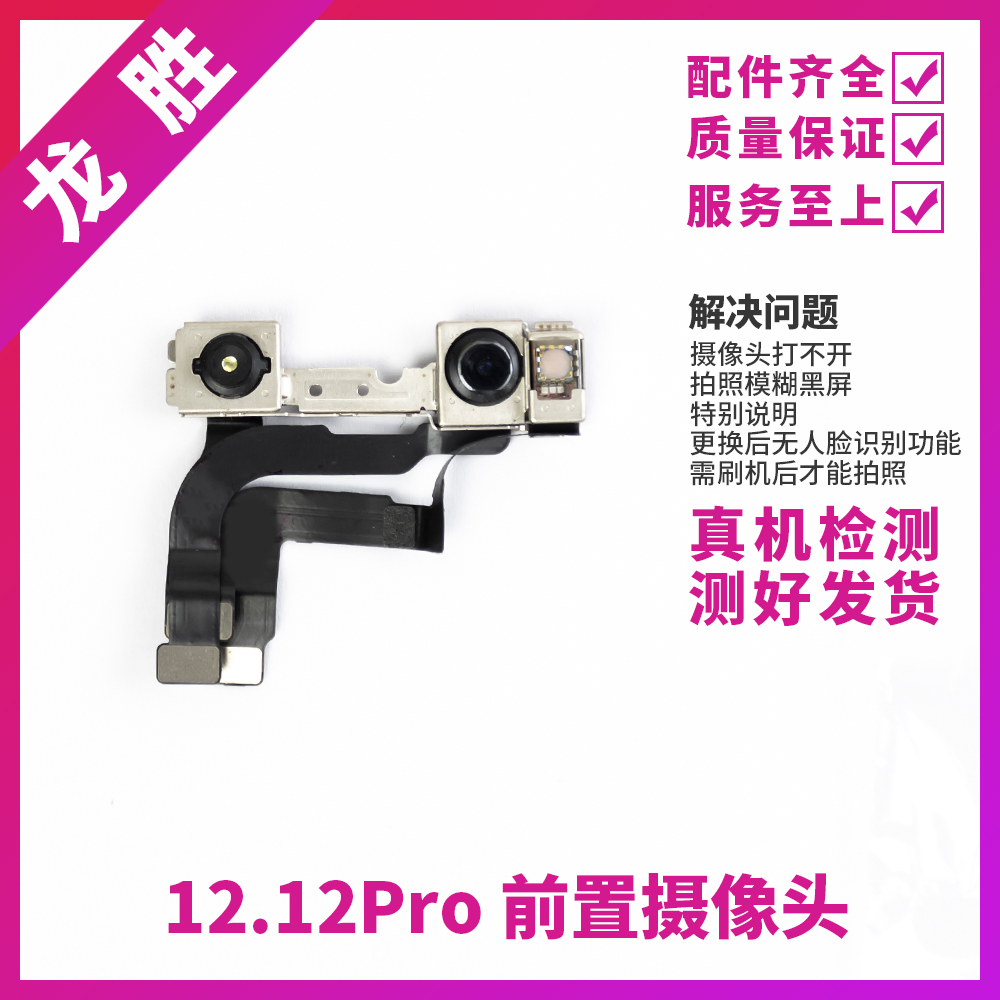 适用苹果12代前置照相头 12ProMAX面容脸部识别排线 12mini小像头