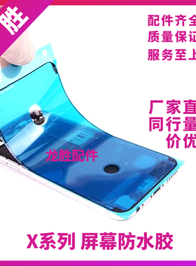 适用苹果X屏幕防水胶 XR屏胶密封胶 XSMAX防尘框胶 XS屏幕双面胶