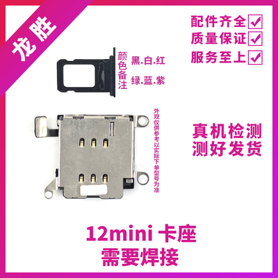 适用苹果12mini卡座卡槽 iPhone 12mini主板卡座 SIM卡座配送卡托