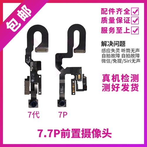 适用苹果iPhone7Plus前置小像头听筒排线7代免提送话器距离感应器