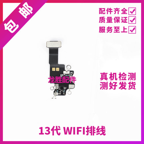 适用苹果13代WiFi排线13mini听筒排线 13ProMAX无线信号天线13Pro