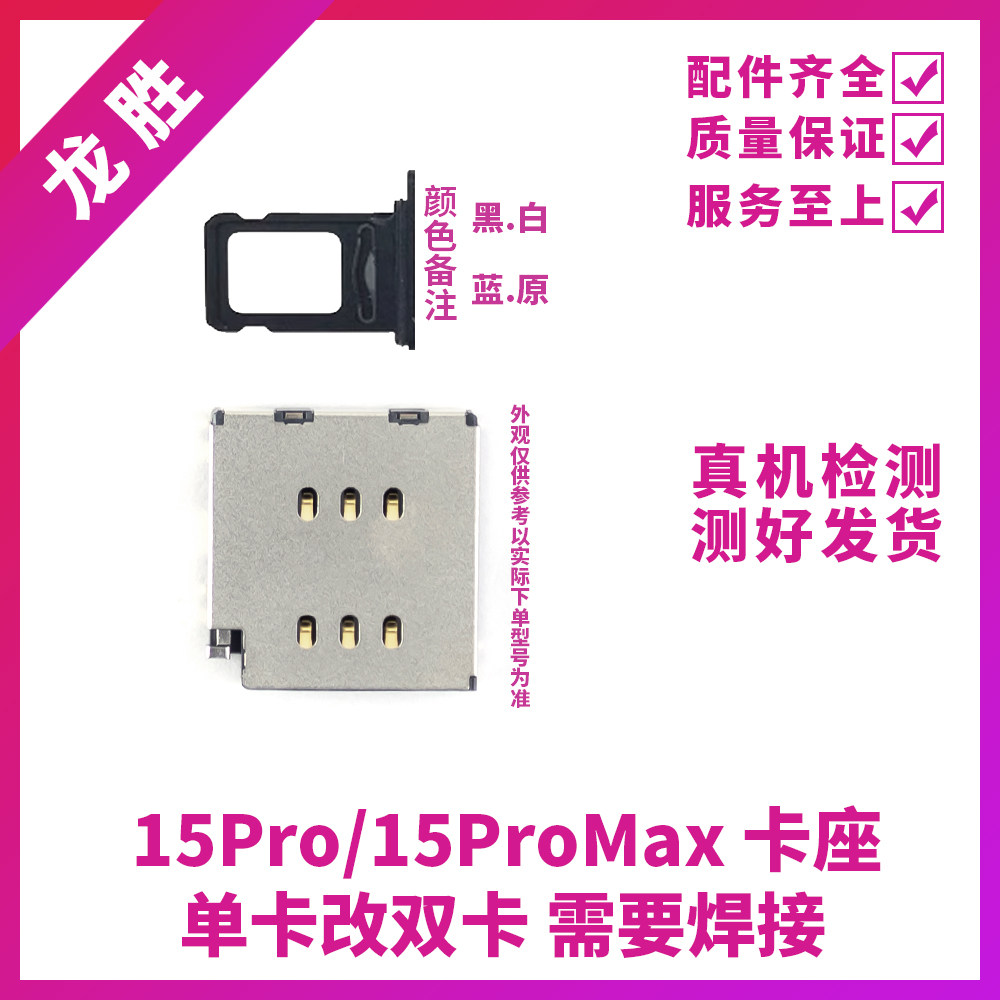 适用苹果15ProMAX单卡改双卡卡座 iPhone15PRO单卡改双卡双待卡槽