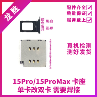 适用苹果15ProMAX单卡改双卡卡座 iPhone15PRO单卡改双卡双待卡槽