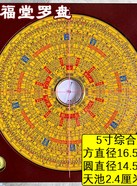 正品集福堂5寸三元面版风水罗盘