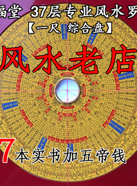 集福堂一尺正品10寸37层面版罗盘