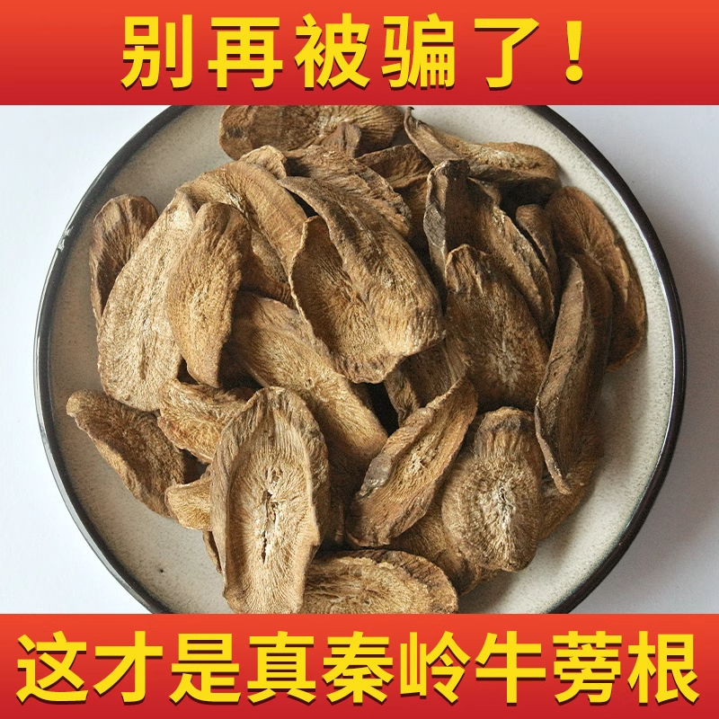 牛蒡根中药材正品500g包邮牛蒡根泡茶新鲜大片无硫熏黄金牛蒡根片