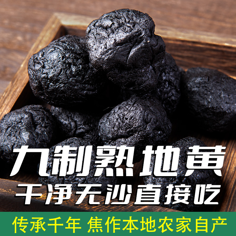 河南焦作九蒸九晒即食熟地500克g