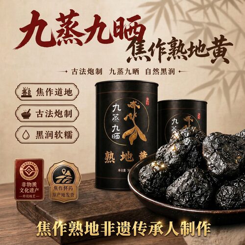 焦作陈年九蒸九晒熟地黄500g