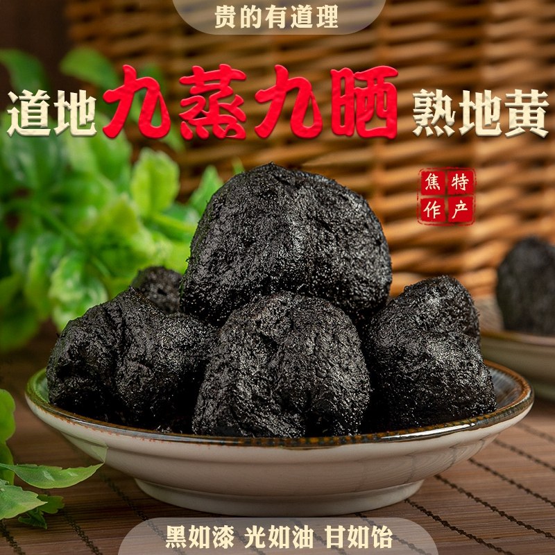 古法九蒸九晒制熟地黄 中药材野生熟地黄 泡酒 可直接吃500g包邮