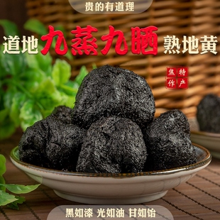 可直接吃250g 古法九蒸九晒制熟地黄 泡酒 费 中药材野生熟地黄 免邮