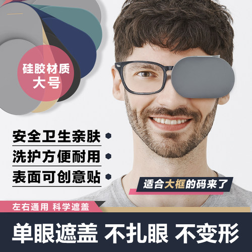 成人大框可用单眼眼罩弱视训练