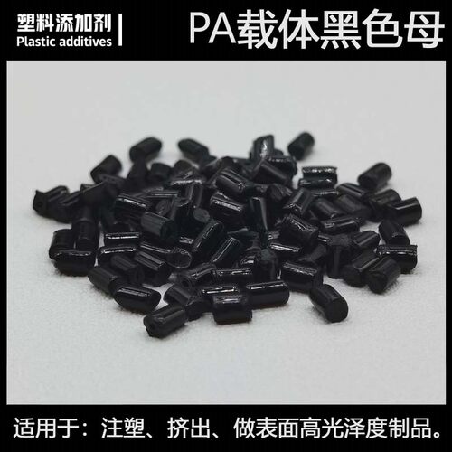 PA黑色母 尼龙载体黑种 无码点无料花 产品表面高光泽 不影响物性