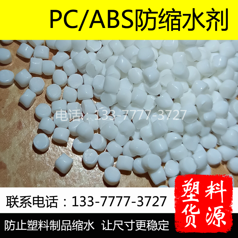 PC/ABS防缩水剂 合金料尺寸稳定剂 注塑外壳提升表面光泽度防翘曲