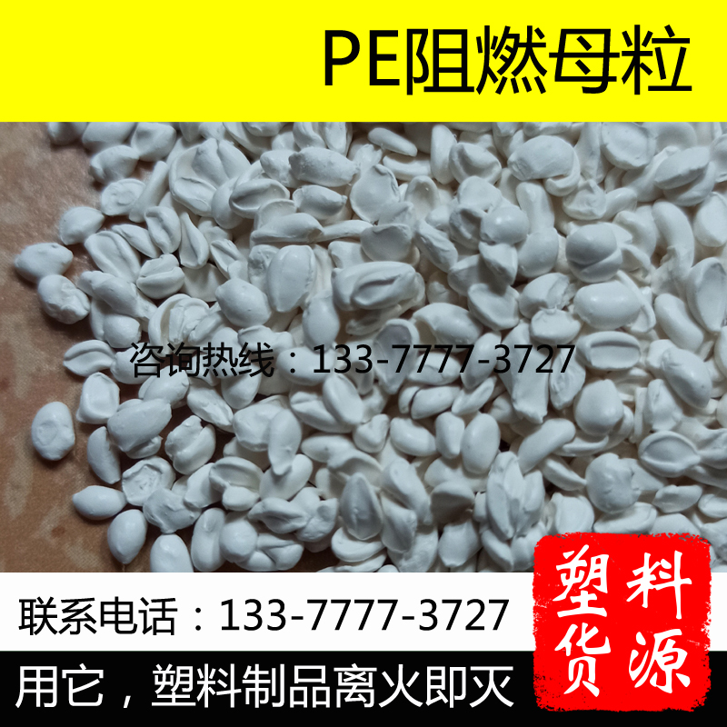 聚乙烯防火阻燃剂 PE阻燃母粒 波纹管中空板电力管圣诞树松针花叶