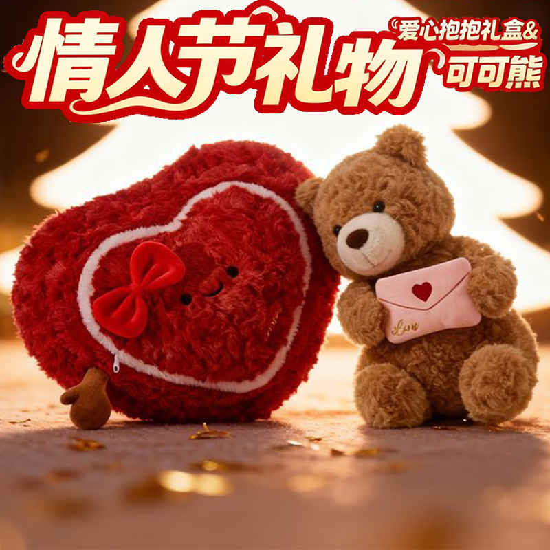 爱心抱抱熊玩偶可爱小熊毛绒公仔可藏惊喜安抚娃娃玩具情人节礼物,玩具/童车/益智/积木/模型,毛绒/玩偶/公仔/布艺类玩具,淘宝优惠券,粉丝福利购,淘宝优惠卷