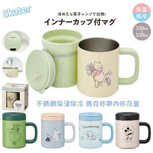 日本skater带盖不锈钢办公室咖啡杯保温保冷两用手柄马克杯330ml
