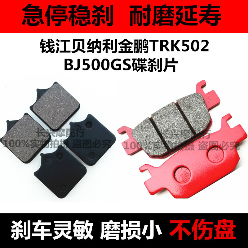 适用钱江摩托车贝纳利502/TRK502金鹏BJ500GS前后碟刹片刹车片/皮
