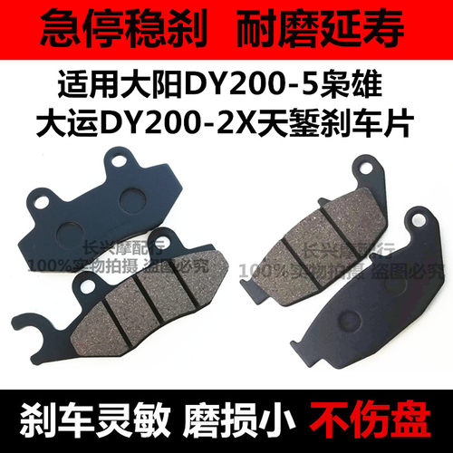 适用大阳DY200-5枭雄 大运DY200-2X天錾摩托车前后刹车片碟刹皮片