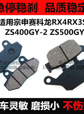 适用宗申RX3S摩托车ZS400GY-2 500 RE3赛科龙RX4前后碟刹皮刹车片